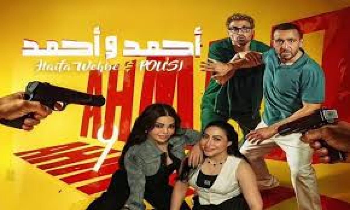فيلم فيلم احمد واحمد اونلاين 2025 كامل HD