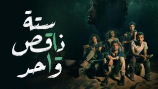 مسلسل ستة ناقص واحد الحلقة 4 الرابعة كاملة HD