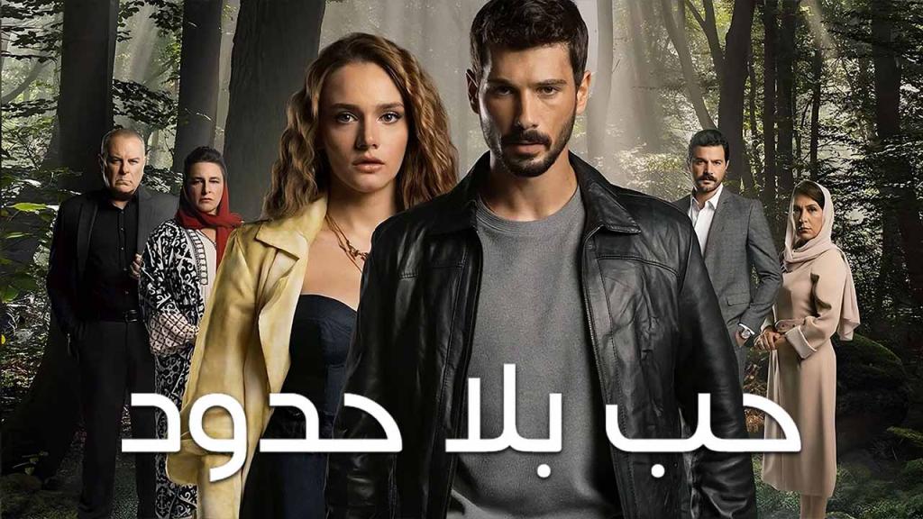 مسلسل حب بلا حدود الحلقة 100 مدبلجة