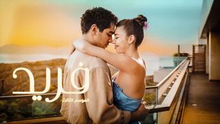 مسلسل فريد  الموسم 3 الحلقة 482 مدبلجة