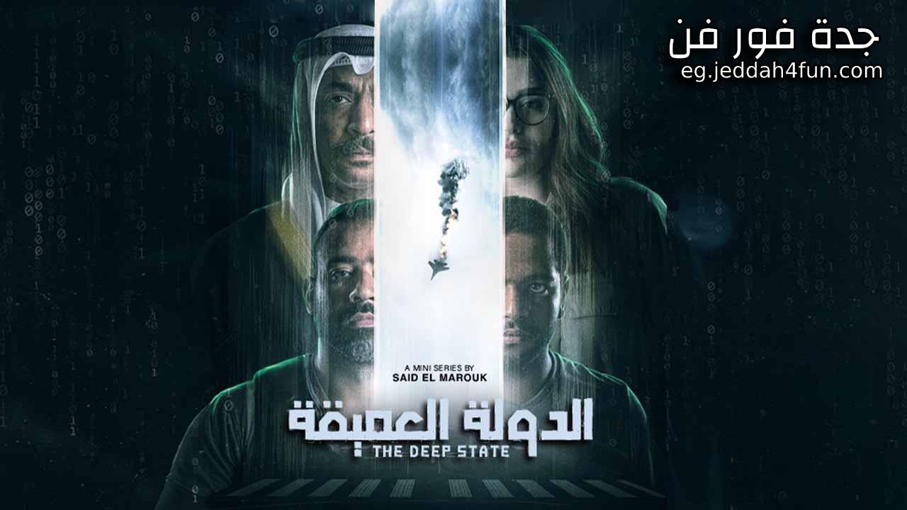 مسلسل الدولة العميقة الحلقة 9 التاسعة HD