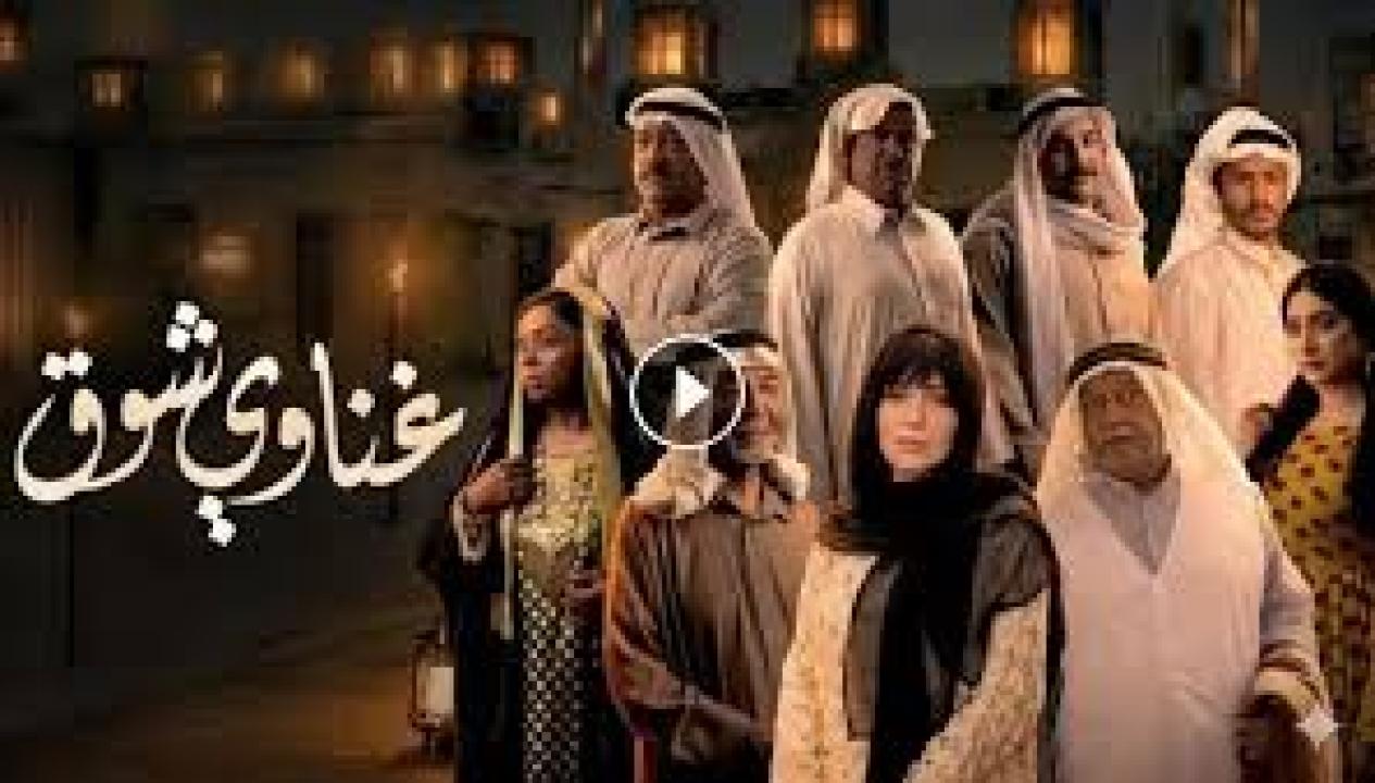 مسلسل غناوي شوق الحلقة 15 الخامسة عشر كاملة HD والاخيرة