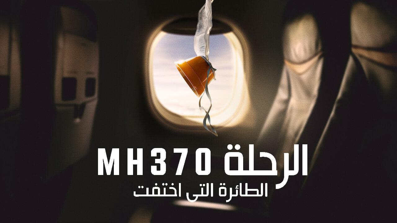 مسلسل MH370: The Plane That Disappeared الحلقة 3 الثالثة والاخيرة مترجمة HD
