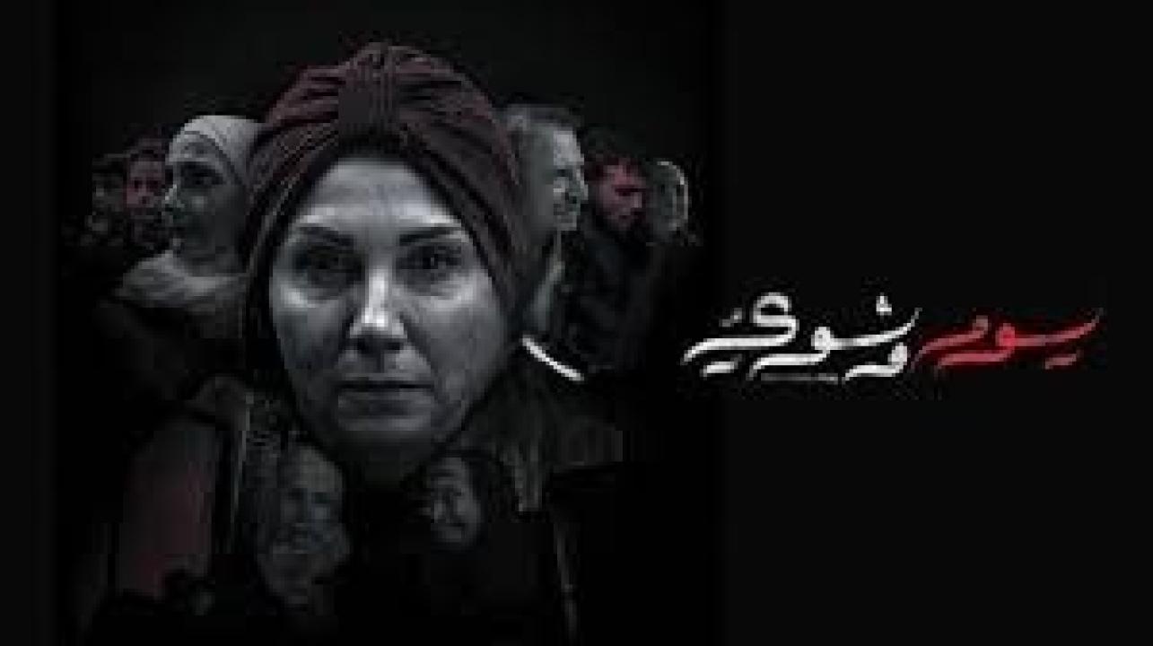 مسلسل يوم وشوي الحلقة 6 السادسة كاملة HD