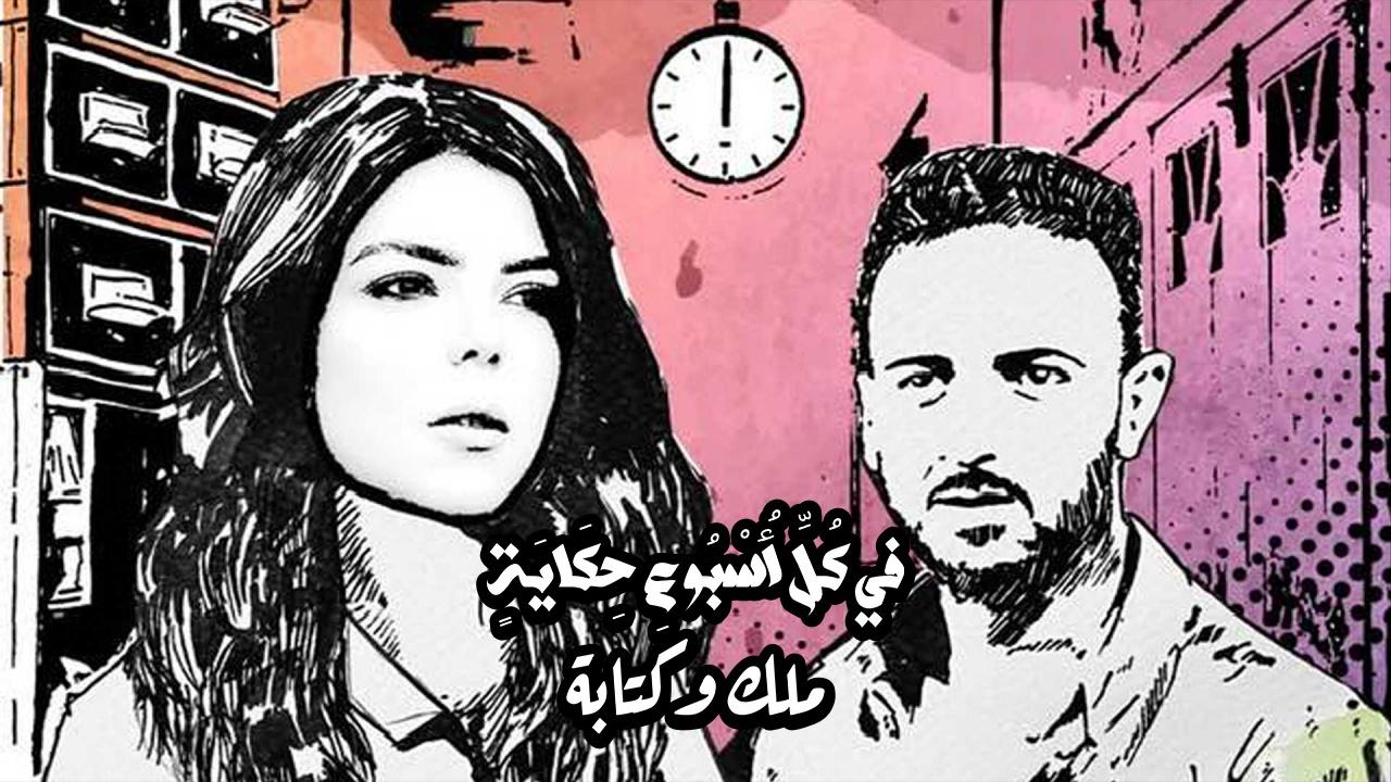 مسلسل في كل اسبوع حكاية - ملك وكتابة الحلقة 5 الخامسة والاخيرة HD