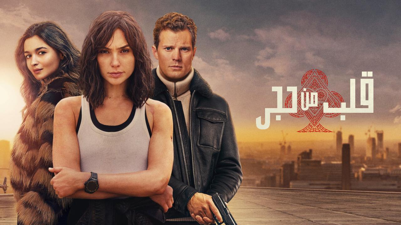 فيلم قلب من حجر Heart of Stone 2023 مترجم كامل HD