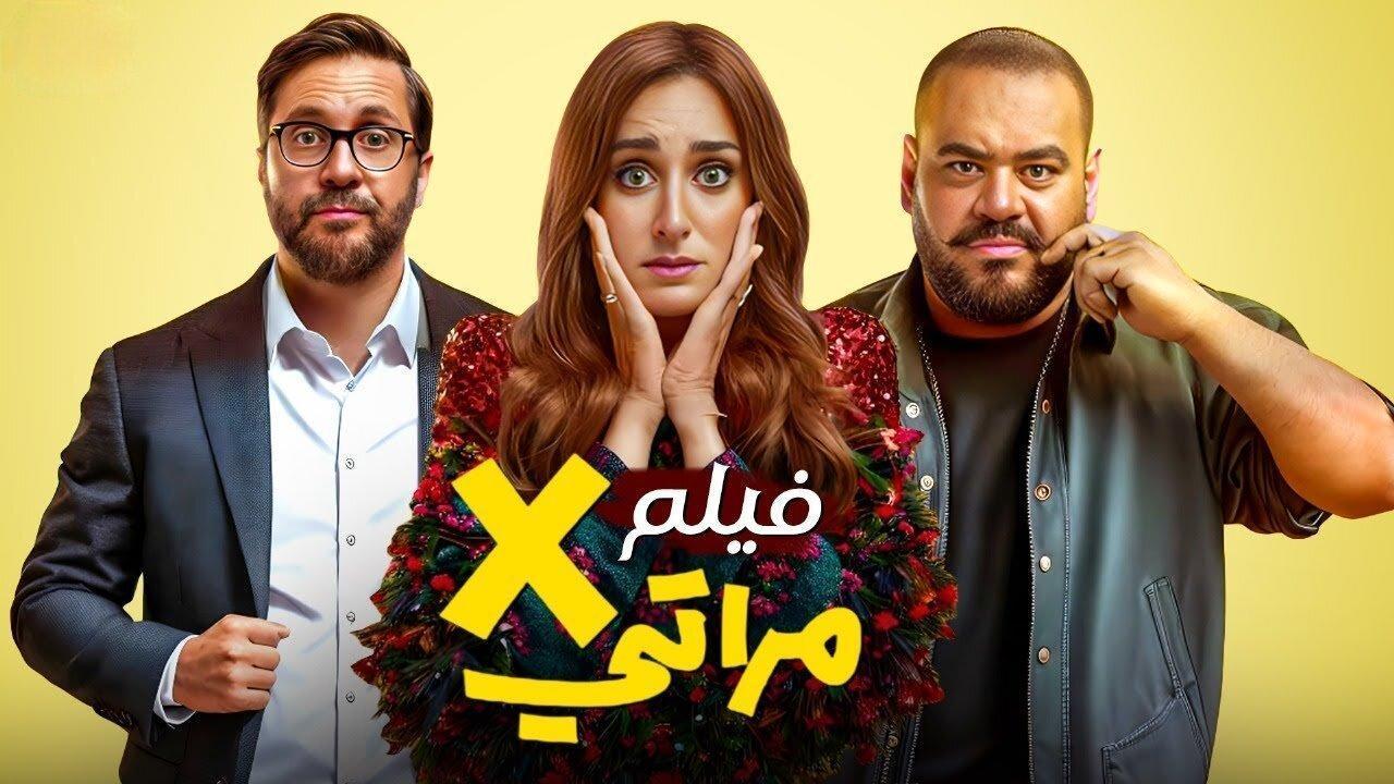 مشاهدة فيلم X مراتي كامل شاهد فوريو