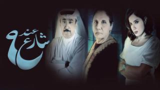 مسلسل عند شارع 9 الحلقة 1 الاولى HD