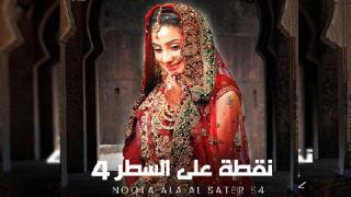 مسلسل نقطة على السطر الموسم الرابع  الحلقة 1 الاولى مدبلجة كاملة HD
