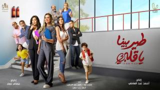 مسلسل طير بينا يا قلبي الحلقة 30 الثلاثون والاخيرة كاملة HD