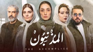 مسلسل المذنبون الحلقة 24 الرابعة والعشرون والاخيرة مدبلج كاملة HD