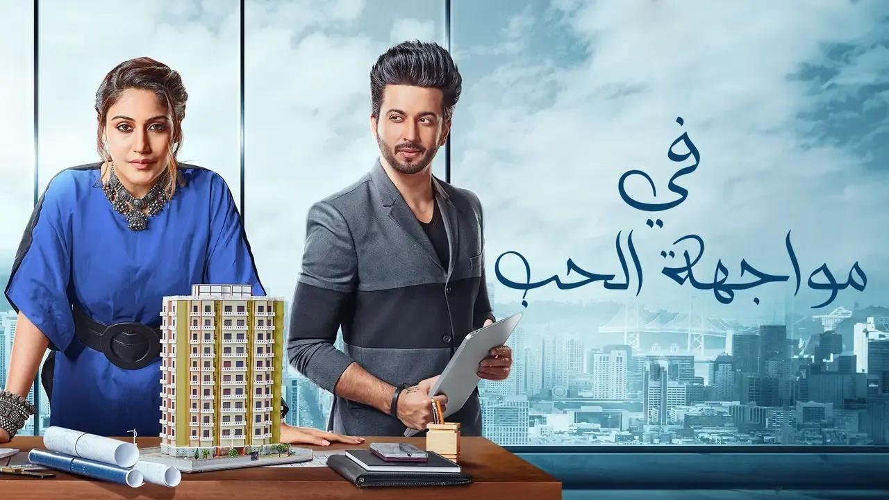 مسلسل في مواجهة الحب الموسم الاول الحلقة 47 السابعة والاربعون مدبلجة HD