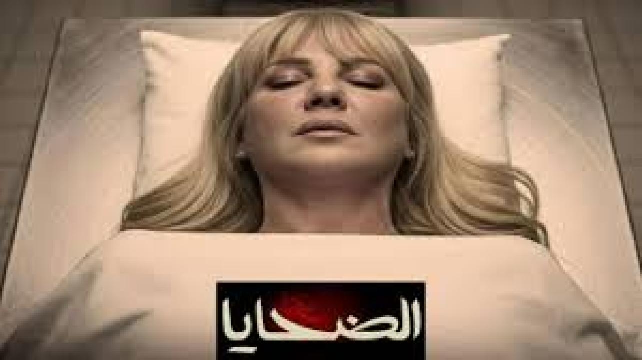 مسلسل الضحايا الحلقة 14 الرابعة عشر كاملة HD