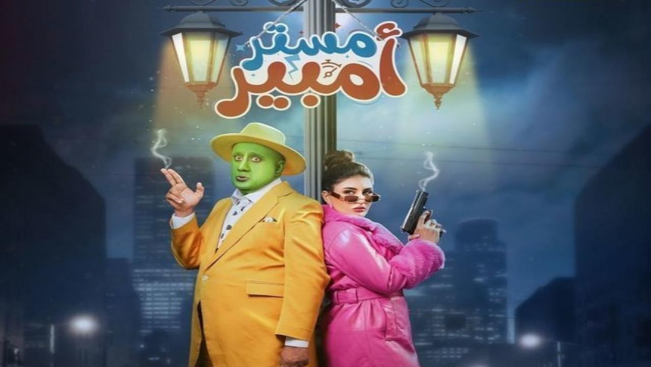مسلسل مستر امبير الحلقة 17 السابعة عشر كاملة HD
