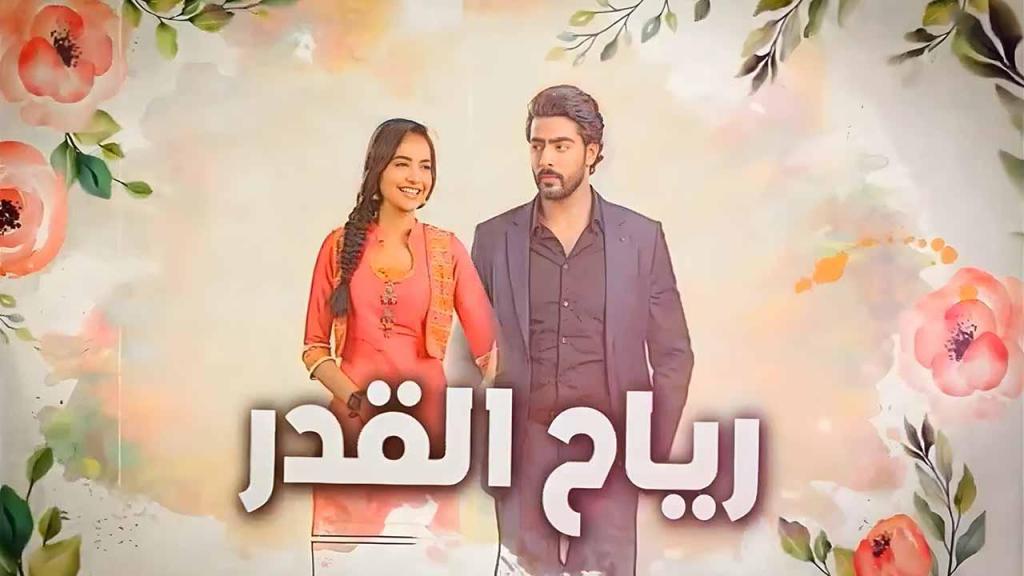 مسلسل رياح القدر الحلقة 32 الثانية والثلاثون مدبلجة كاملة HD