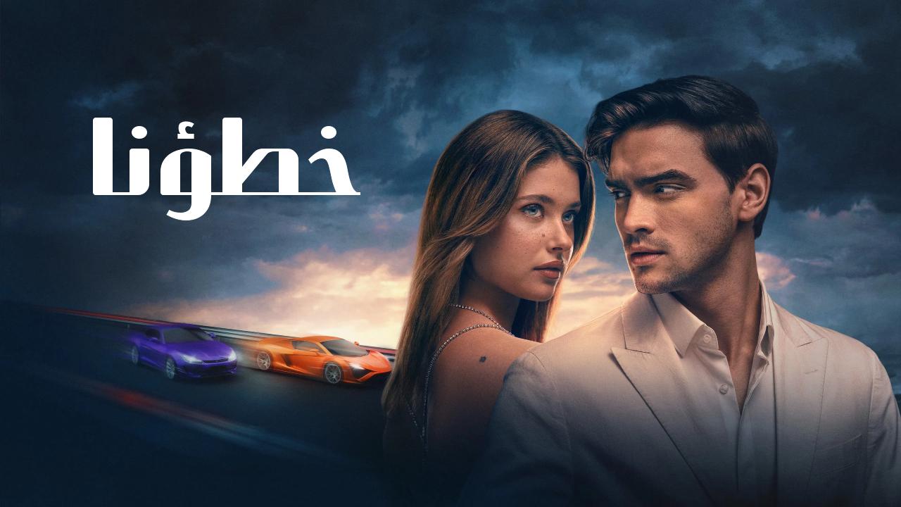 فيلم خطؤنا 2025 مترجم كامل HD