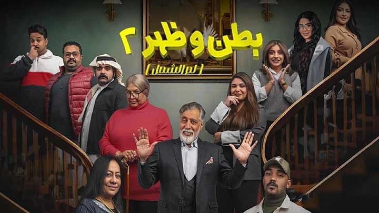 مسلسل بطن وظهر 2 الحلقة 5 الخامسة كاملة HD