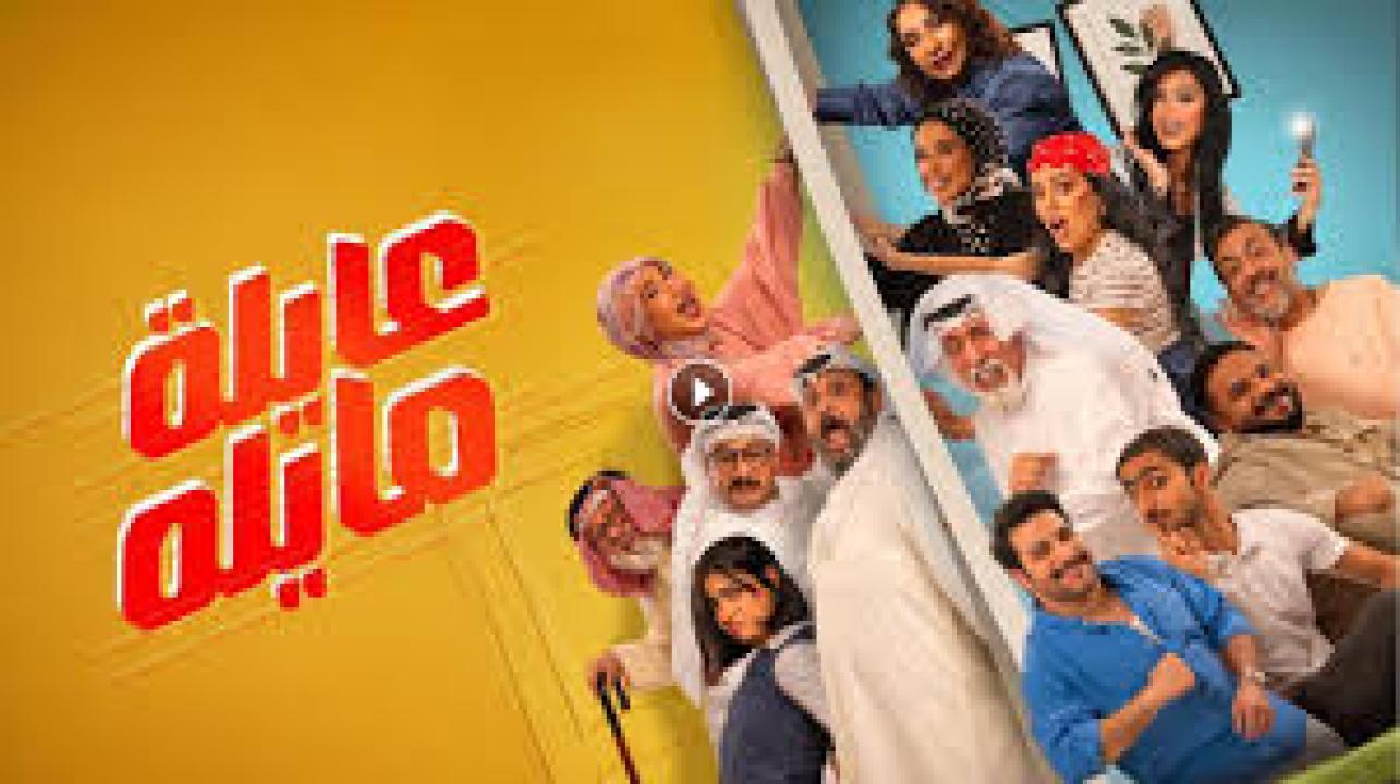 مسلسل عايلة مايلة الحلقة 30 الثلاثون كاملة HD والاخيرة