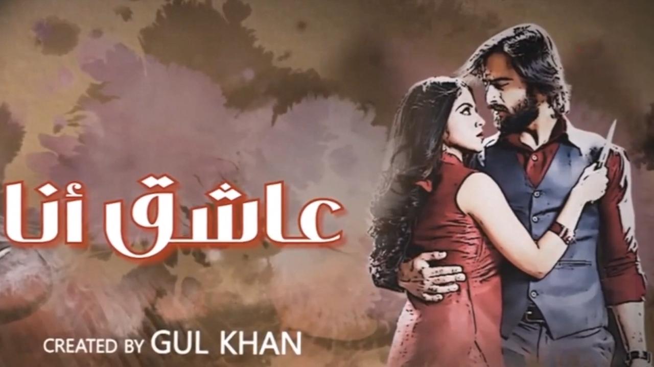 مسلسل عاشق انا الموسم 3 الحلقة 30 الثلاثون مدبلجة والاخيرة HD كاملة