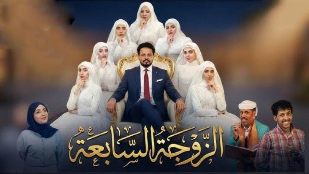 مسلسل الزوجة السابعة الحلقة 7 السابعة كاملة HD