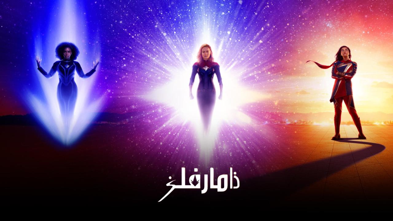 فيلم The Marvels 2023 مدبلج كامل HD