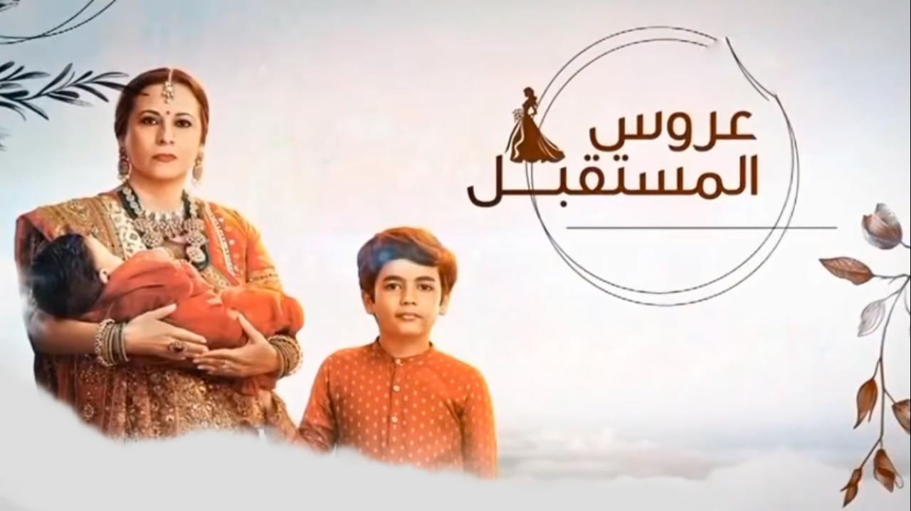 مسلسل عروس المستقبل الحلقة 97 مدبلج
