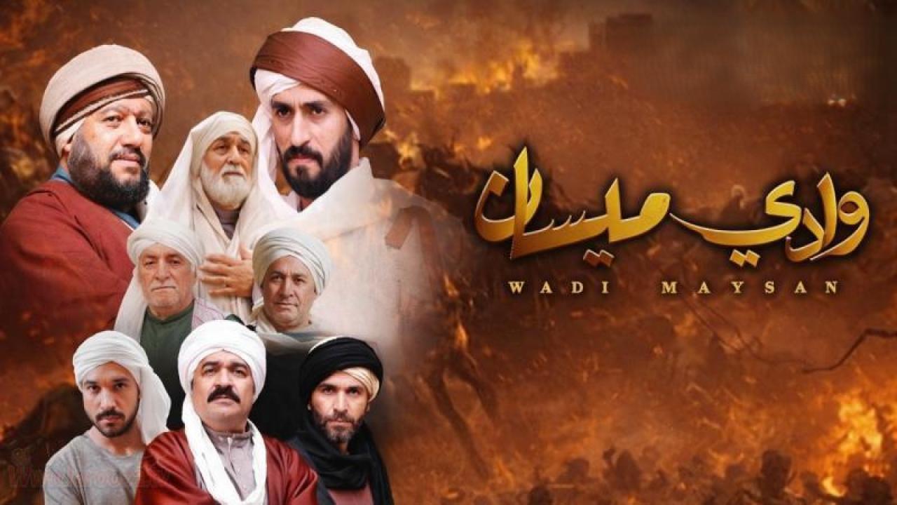 مسلسل وادي ميسان الحلقة 29 التاسعة والعشرون كاملة HD والاخيرة
