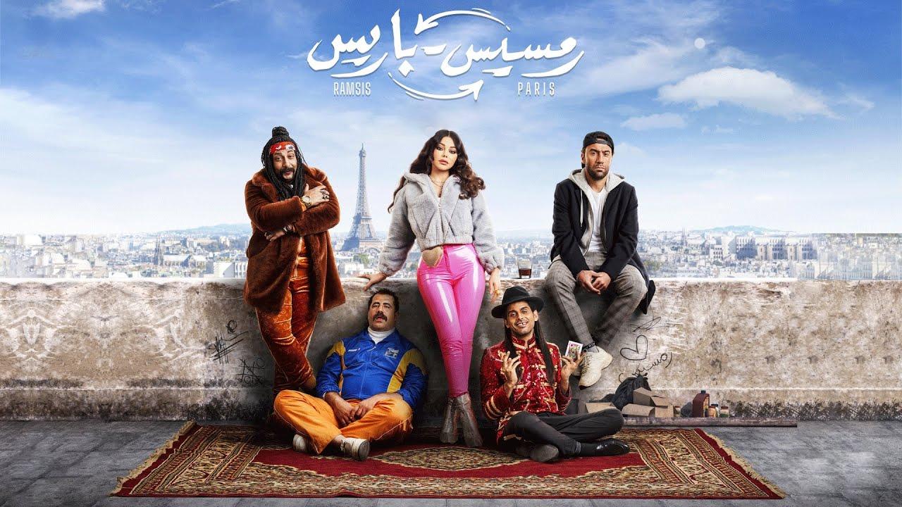 فيلم رمسيس باريس 2023 كامل HD