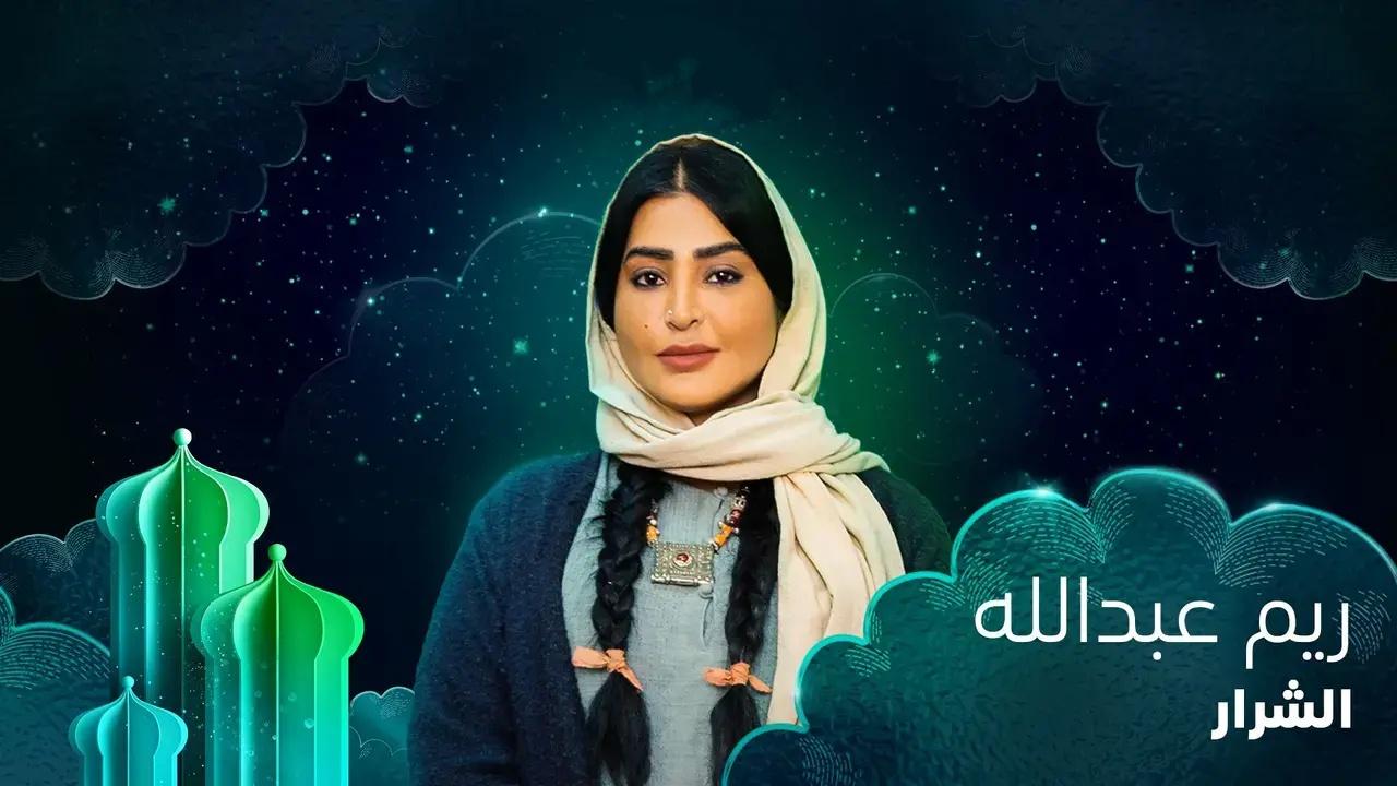 مسلسل الشرار الحلقة 22 الثانية والعشرون HD