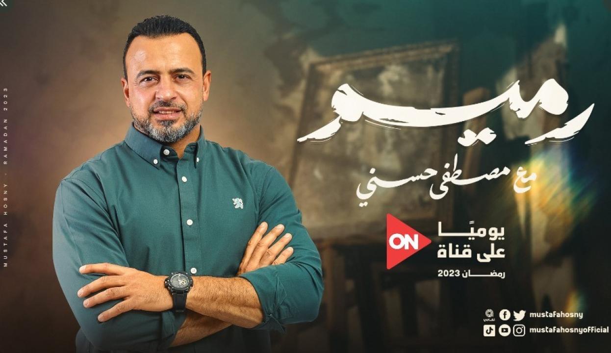 برنامج رميم الحلقة 27 السابعة والعشرون كاملة HD