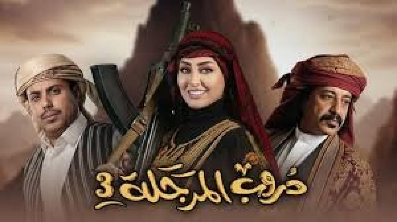 مسلسل دروب المرجلة 3 الحلقة 30 الثلاثون كاملة HD والاخيرة