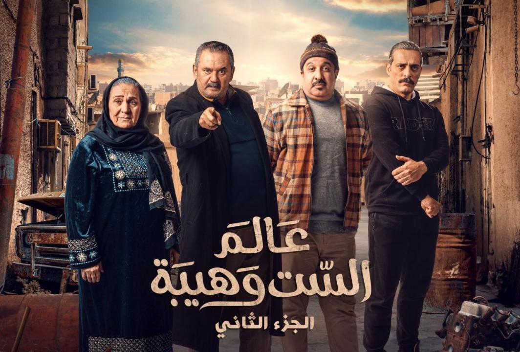 مسلسل عالم الست وهيبة 2 الحلقة 1 الاولى كاملة HD