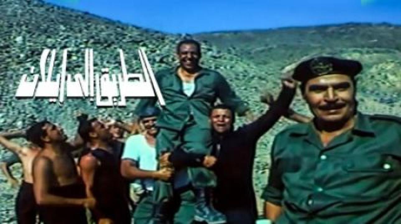 فيلم الطريق إلى إيلات كامل HD