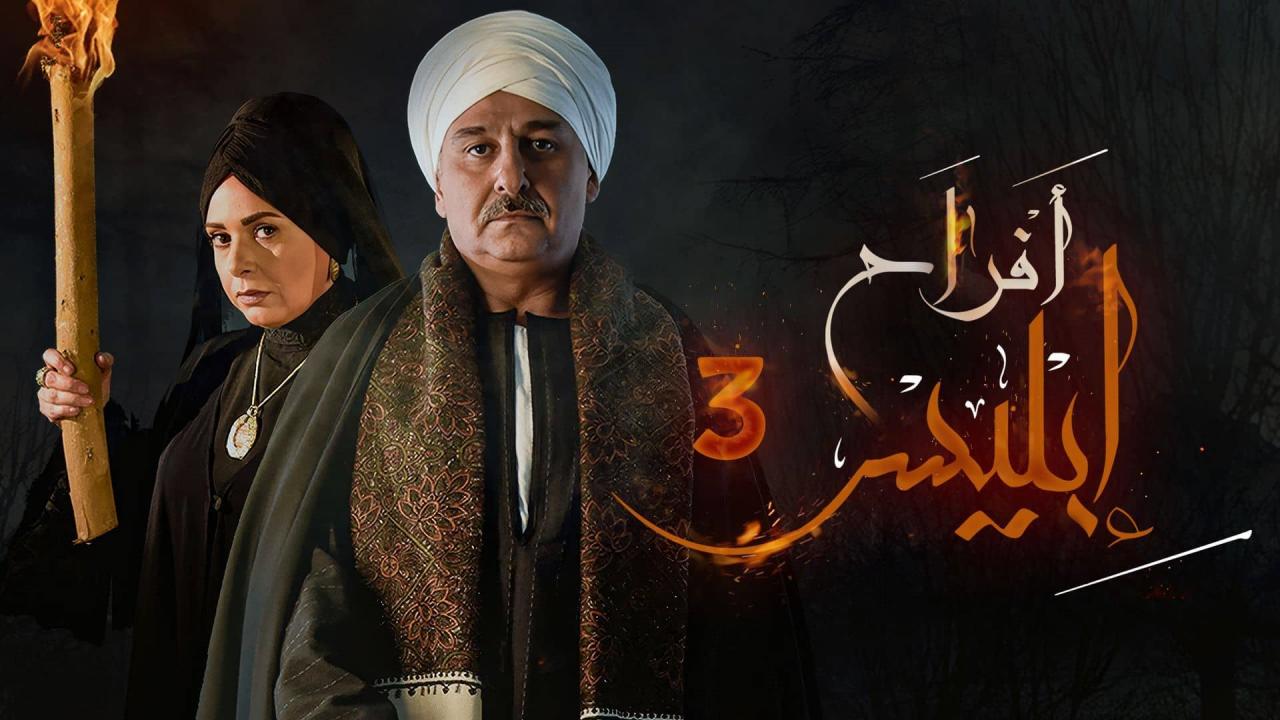 مسلسل افراح ابليس 3 الحلقة 30 الثلاثون كاملة والاخيرة HD