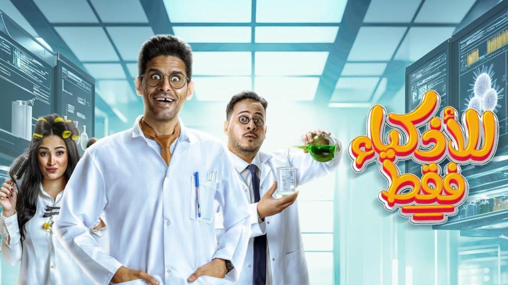 مسلسل للاذكيا فقط الحلقة 4 الرابعة