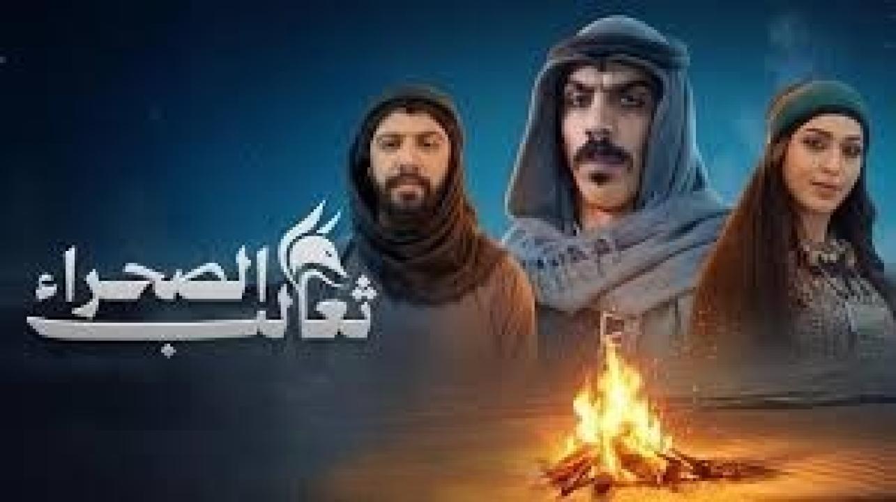 مسلسل ثعالب الصحراء الحلقة 26 السادسة والعشرون كاملة HD