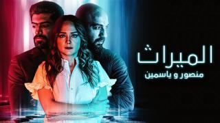 مسلسل الميراث منصور وياسمين الحلقة 5 الخامسة والاخيرة كاملة HD