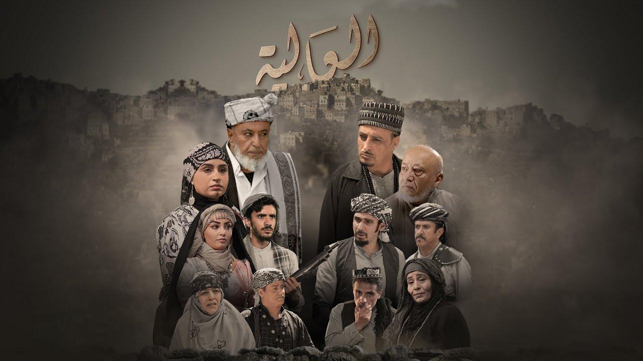 مسلسل العالية الحلقة 29 التاسعة والعشرون HD