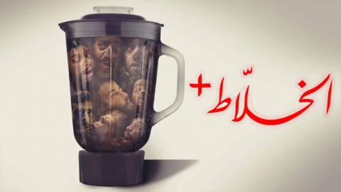 فيلم الخلاط+ 2023 اون لاين HD