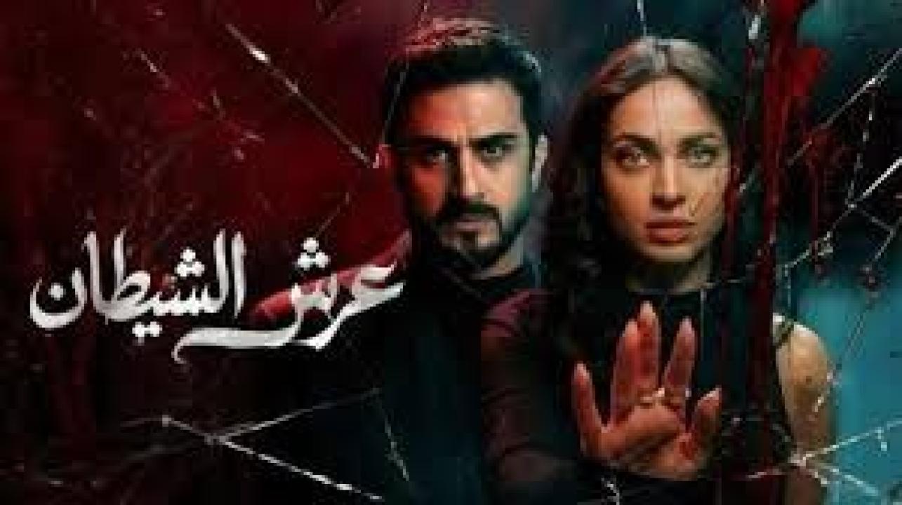 مسلسل عرش الشيطان الحلقة 28 الثامنة والعشرون كاملة HD