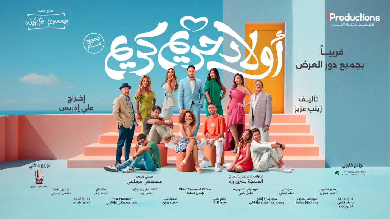 فيلم اولاد حريم كريم 2023 كامل HD