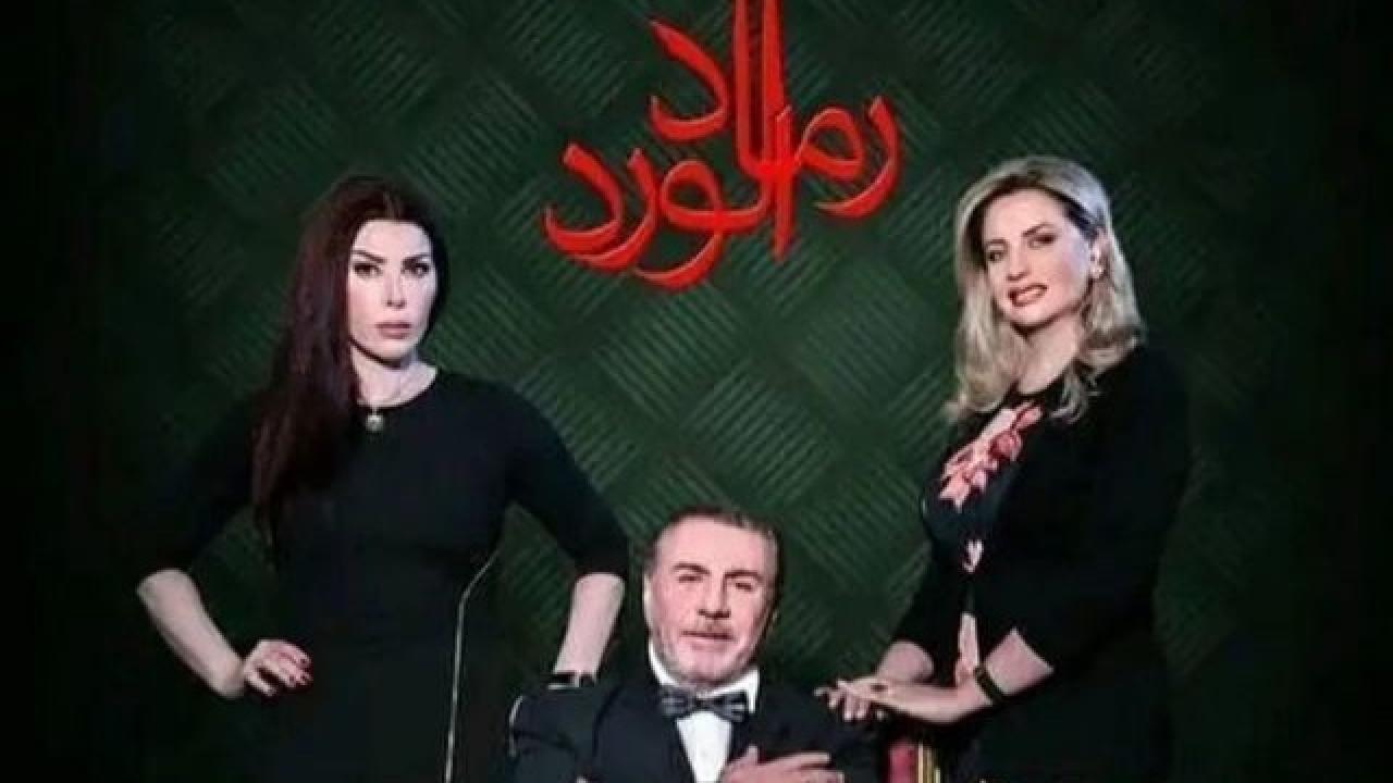 مسلسل رماد الورد الحلقة 11 الحادية عشر كاملة HD