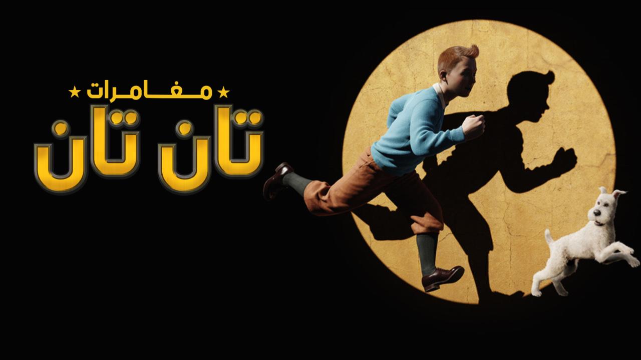 فيلم مغامرات تان تان 2011 مدبلج كامل HD