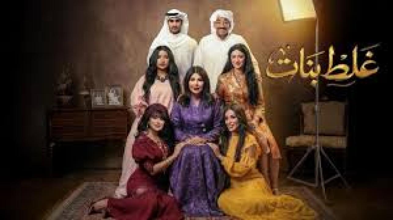 مسلسل غلط بنات الحلقة 4 الرابعة كاملة HD