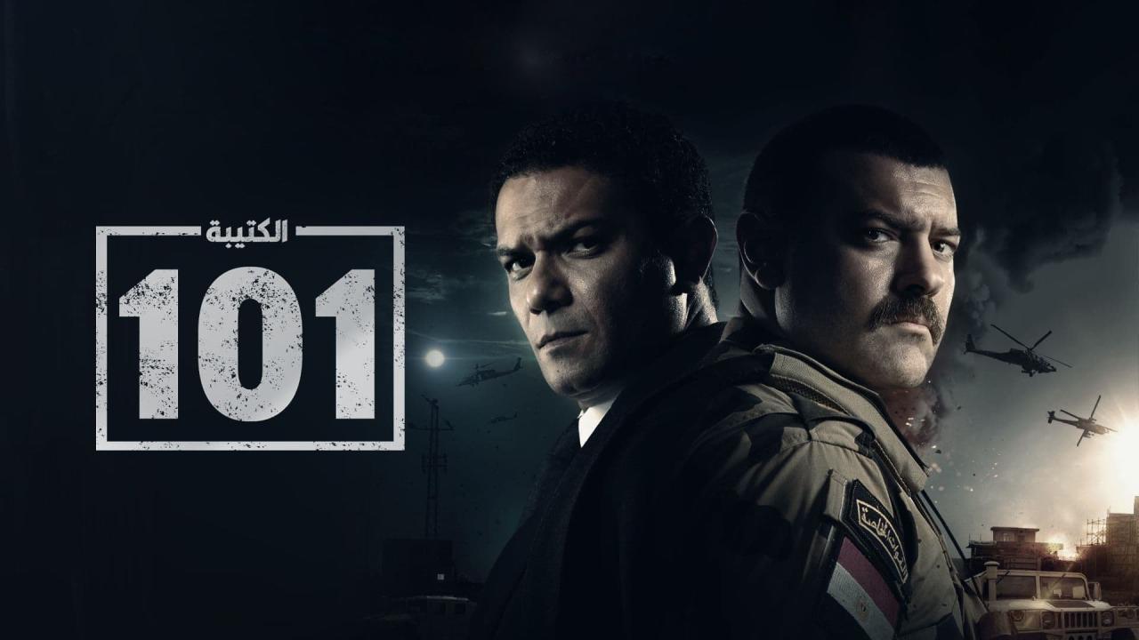 مسلسل الكتيبة 101 الحلقة 1 الاولى HD