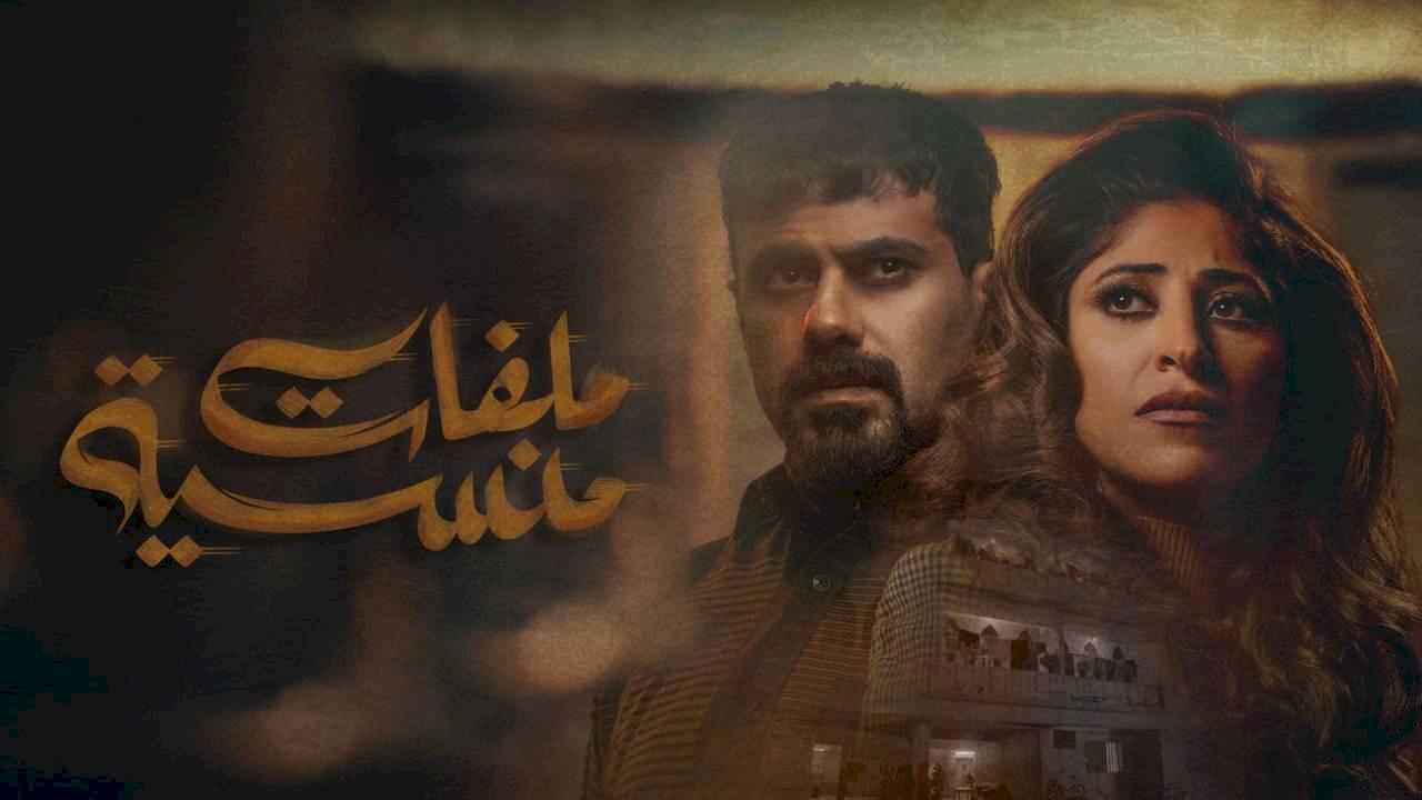 مسلسل ملفات منسية الحلقة 17 السابعة عشر كاملة HD