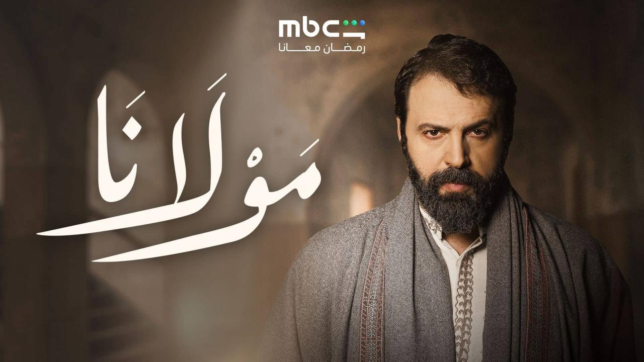 مسلسل مولانا الحلقة 30 الثلاثون كاملة HD والاخيرة