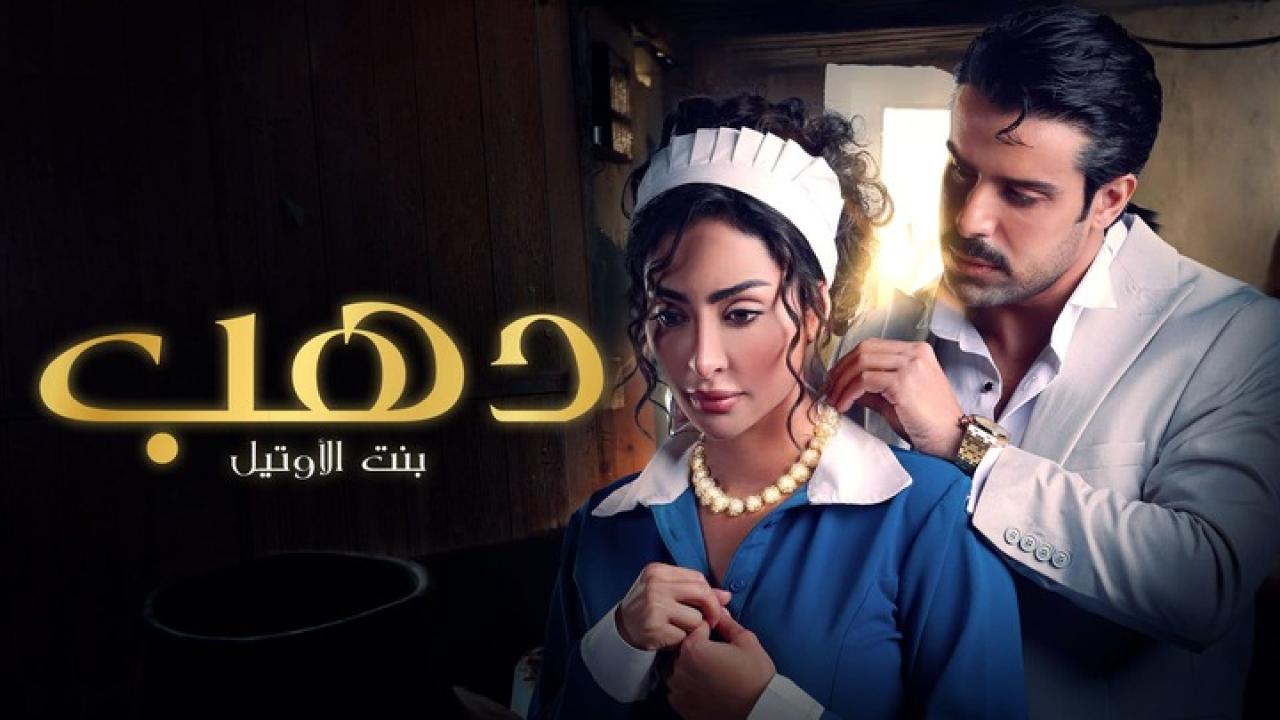 مسلسل دهب بنت الاوتيل الحلقة 12 الثانية عشر HD