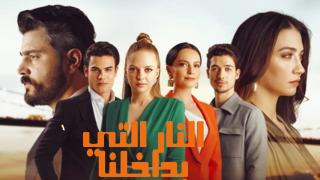 مسلسل النار التي الحلقة 20 العشرون والاخيرة مدبلج كاملة HD