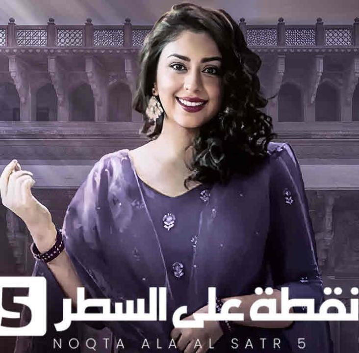 مسلسل نقطة على السطر 5 الحلقة 16 السادسة عشر مدبلحة HD